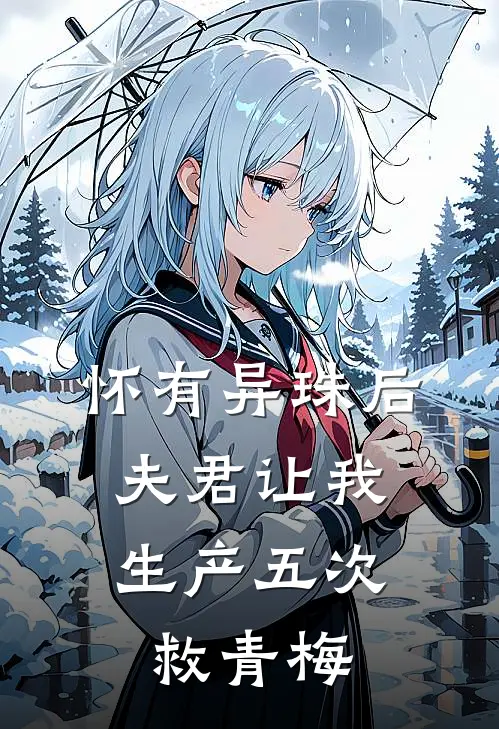 怀有异珠后，夫君让我生产五次救青梅
