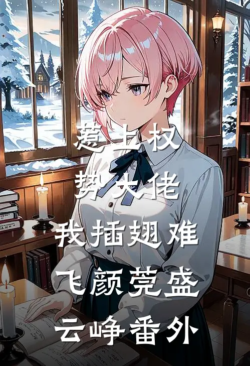惹上权势大佬，我插翅难飞颜莞盛云峥番外