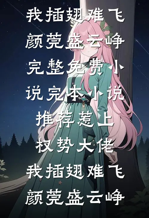 惹上权势大佬，我插翅难飞颜莞盛云峥完整免费小说_完本小说推荐惹上权势大佬，我插翅难飞(颜莞盛云峥)