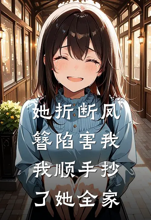 她折断凤簪陷害我，我顺手抄了她全家
