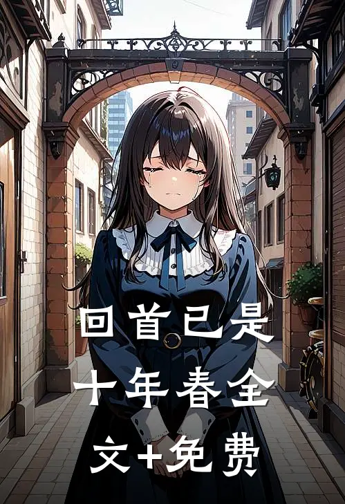 回首已是十年春全文+免费