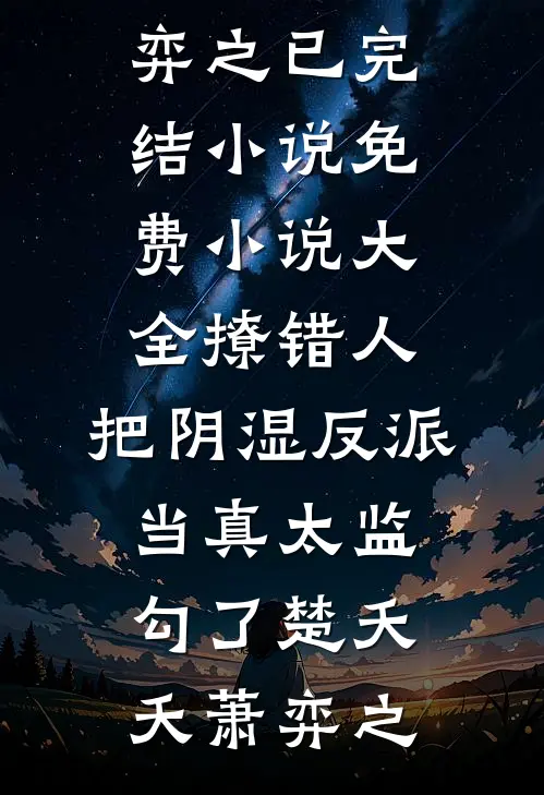 撩错人，把阴湿反派当真太监勾了(楚夭夭萧弈之)已完结小说_免费小说大全撩错人，把阴湿反派当真太监勾了(楚夭夭萧弈之)