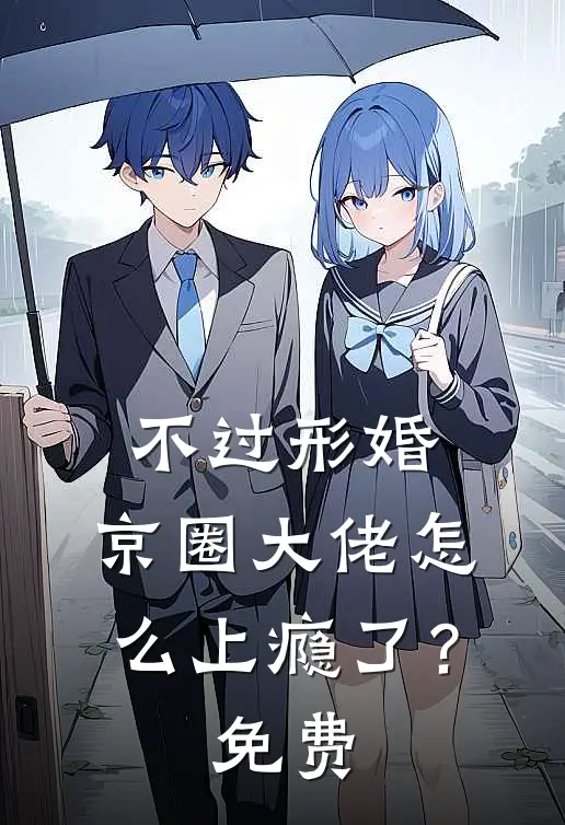 不过形婚，京圈大佬怎么上瘾了？免费