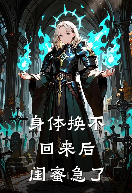 身体换不回来后，闺蜜急了