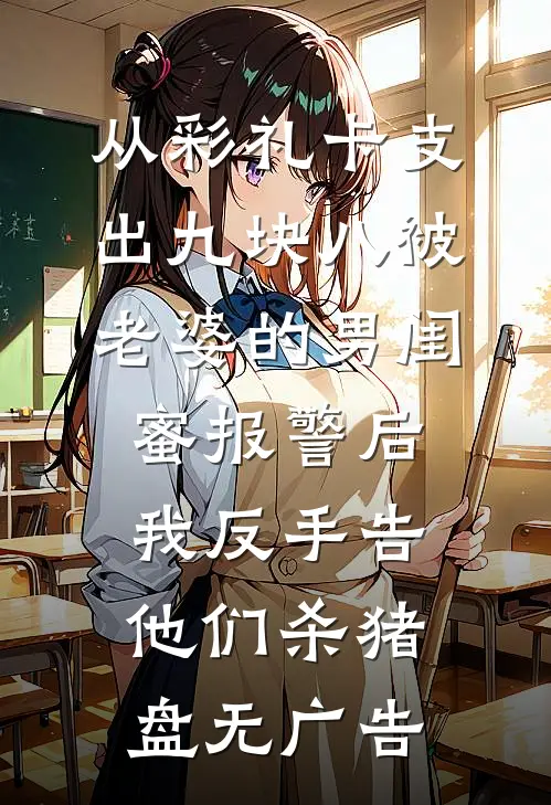 从彩礼卡支出九块八被老婆的男闺蜜报警后，我反手告他们杀猪盘无广告