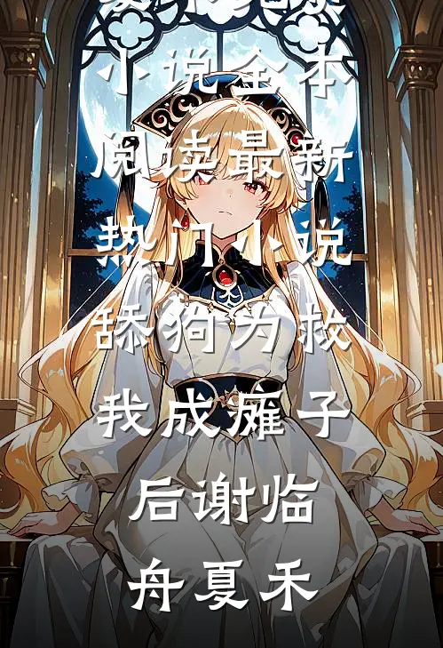 舔狗为救我成瘫子后谢临舟夏禾免费小说全本阅读_最新热门小说舔狗为救我成瘫子后谢临舟夏禾