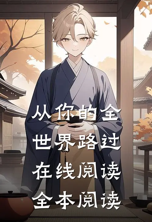从你的全世界路过在线阅读全本阅读