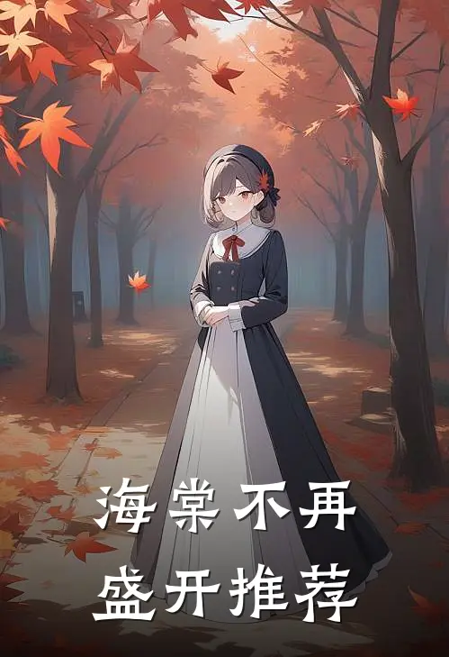 海棠不再盛开推荐