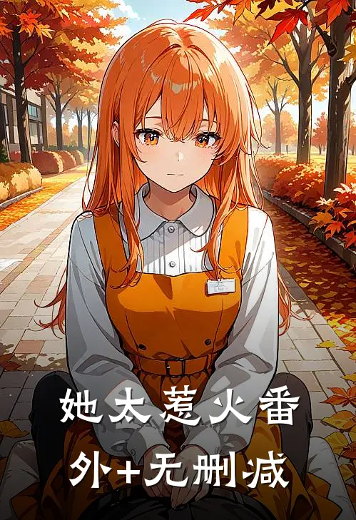 她太惹火番外+无删减