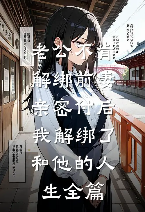老公不肯解绑前妻亲密付后，我解绑了和他的人生全篇