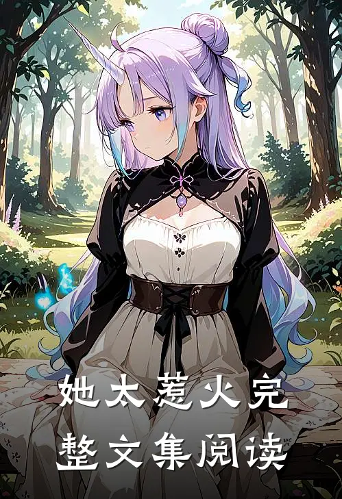 她太惹火完整文集阅读