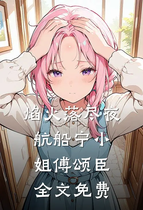 焰火落尽夜航船宁小姐傅颂臣全文免费