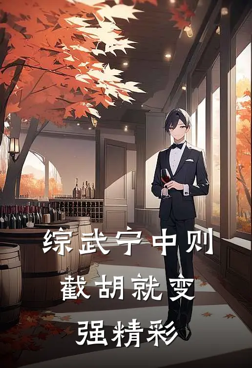综武宁中则：截胡就变强精彩