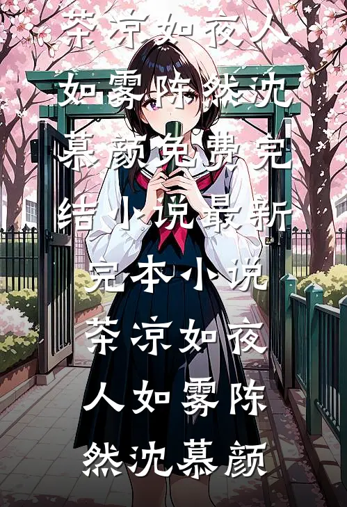 茶凉如夜人如雾陈然沈慕颜免费完结小说_最新完本小说茶凉如夜人如雾陈然沈慕颜
