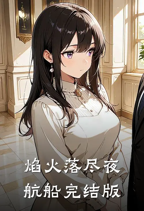 焰火落尽夜航船完结版