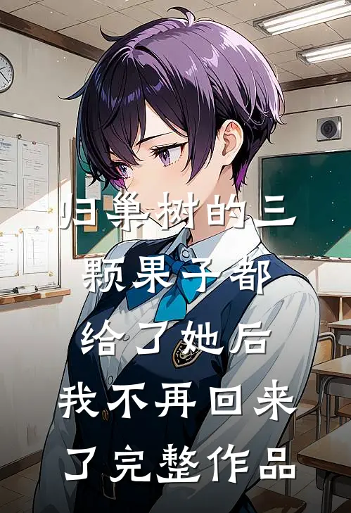 归巢树的三颗果子都给了她后，我不再回来了完整作品