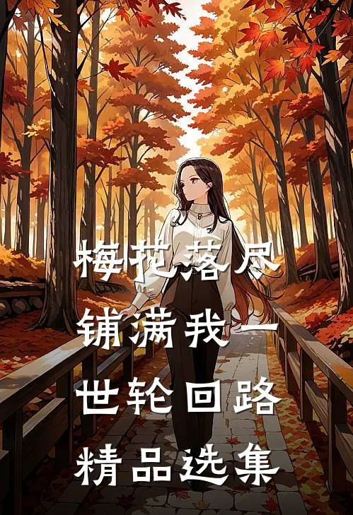 梅花落尽，铺满我一世轮回路精品选集