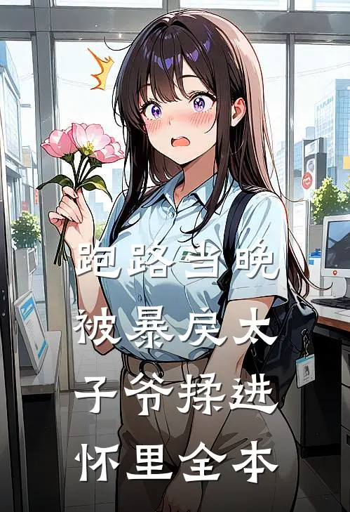 跑路当晚，被暴戾太子爷揉进怀里全本