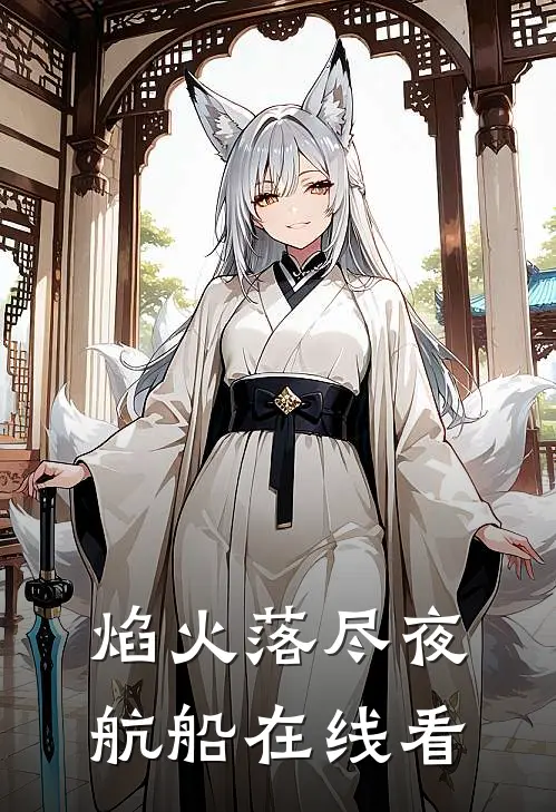 焰火落尽夜航船在线看