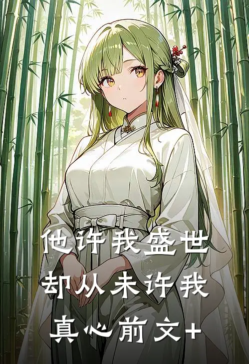 他许我盛世，却从未许我真心前文+