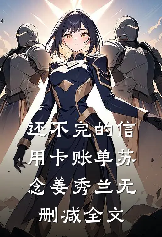还不完的信用卡账单苏念姜秀兰无删减全文