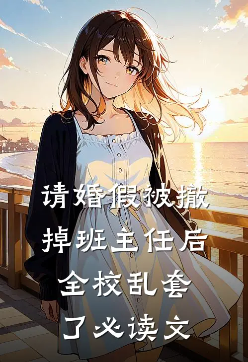 请婚假被撤掉班主任后，全校乱套了必读文