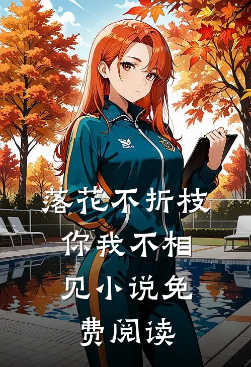 落花不折枝，你我不相见小说免费阅读