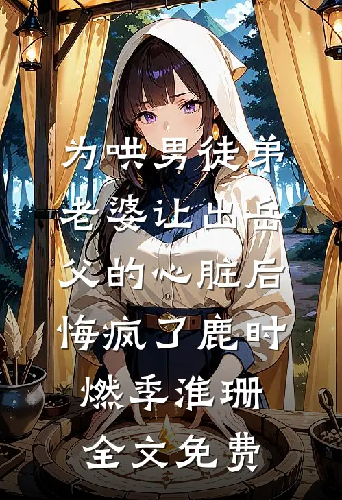 为哄男徒弟，老婆让出岳父的心脏后悔疯了鹿时燃季淮珊全文免费