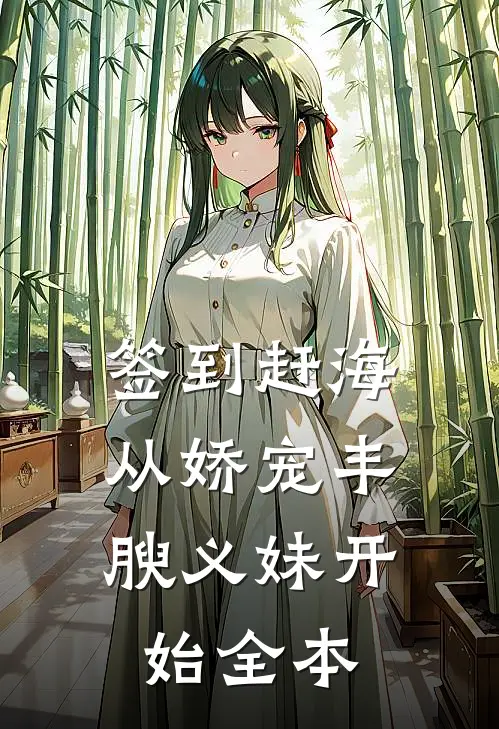 签到赶海：从娇宠丰腴义妹开始全本