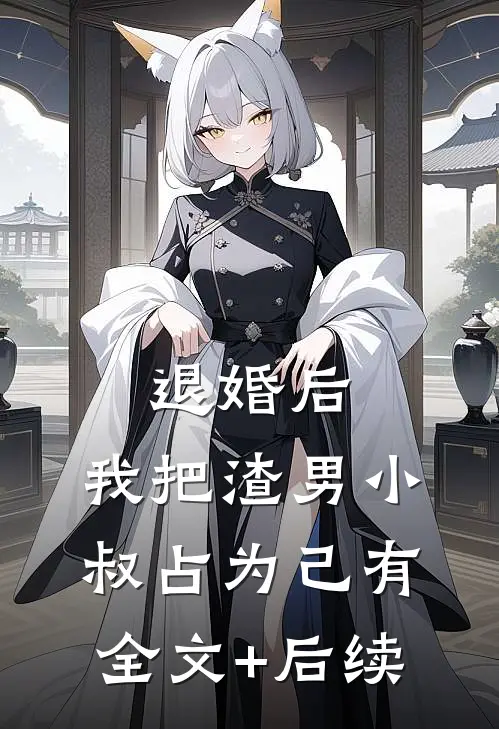 退婚后，我把渣男小叔占为己有全文+后续