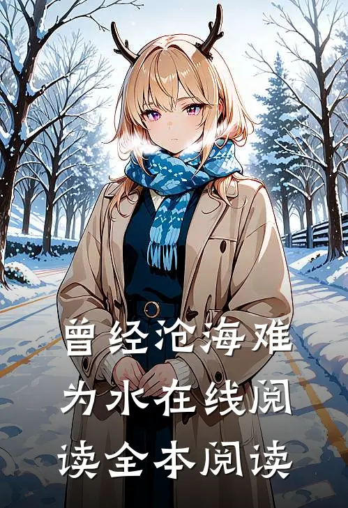 曾经沧海难为水在线阅读全本阅读