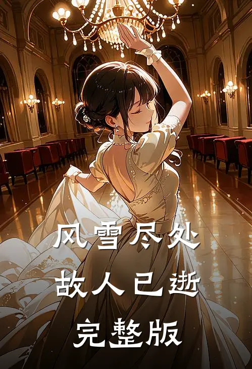 风雪尽处，故人已逝完整版