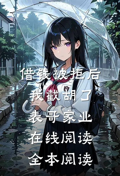 借钱被拒后，我截胡了表哥家业在线阅读全本阅读