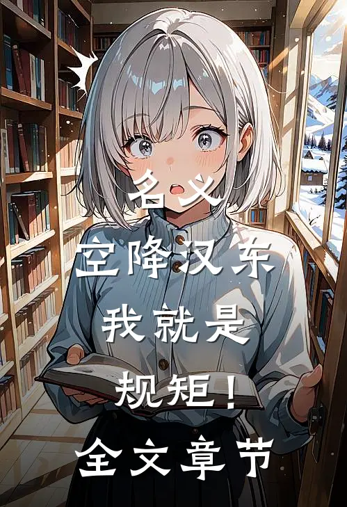 名义：空降汉东，我就是规矩！全文章节