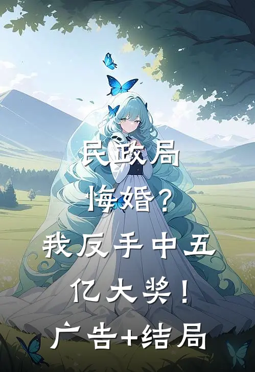 民政局悔婚？我反手中五亿大奖！广告+结局