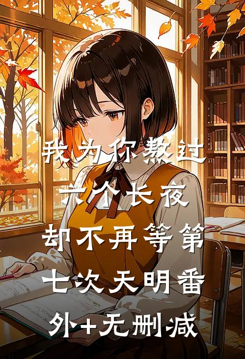 我为你熬过六个长夜，却不再等第七次天明番外+无删减