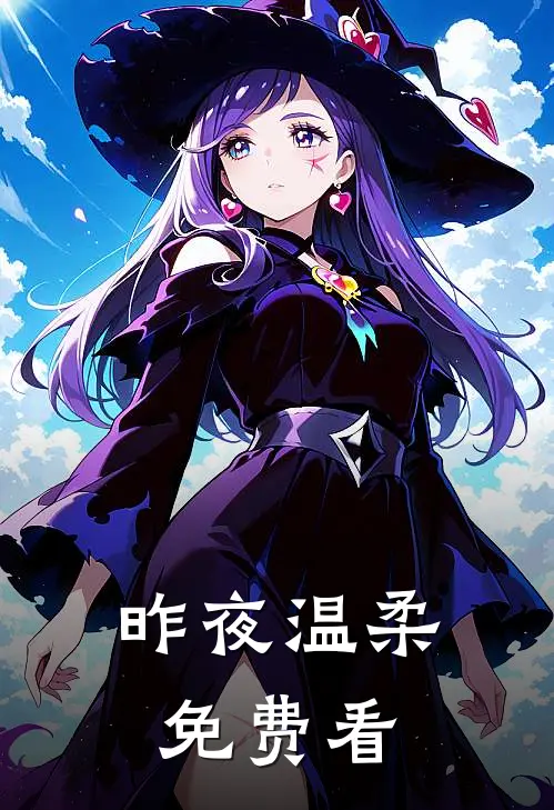 昨夜温柔免费看