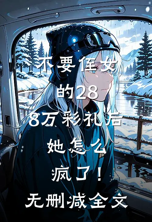 不要侄女的28.8万彩礼后，她怎么疯了！无删减全文