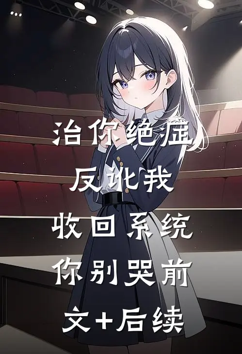 治你绝症反讹我，收回系统你别哭前文+后续