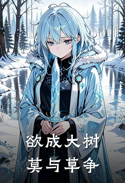 欲成大树,莫与草争
