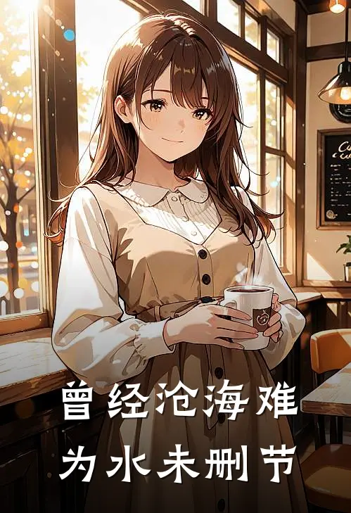 曾经沧海难为水未删节
