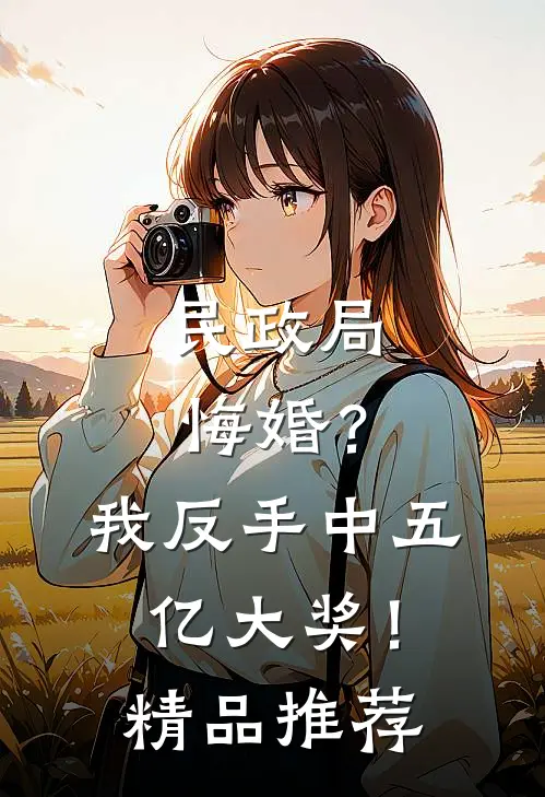 民政局悔婚？我反手中五亿大奖！精品推荐