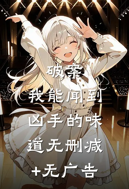 破案：我能闻到凶手的味道无删减+无广告
