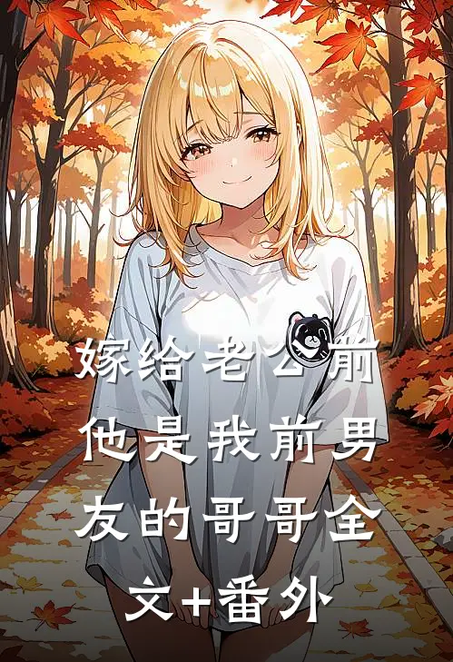 嫁给老公前，他是我前男友的哥哥全文+番外