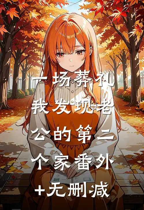 一场葬礼，我发现老公的第二个家番外+无删减