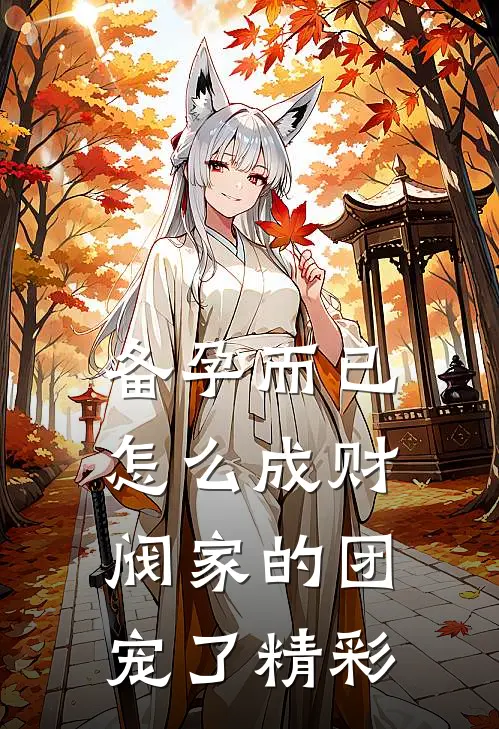 备孕而已，怎么成财阀家的团宠了精彩