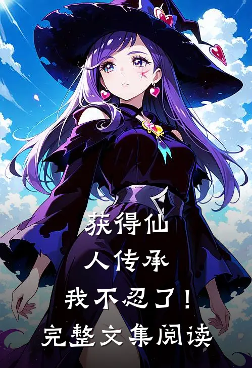 获得仙人传承，我不忍了！完整文集阅读