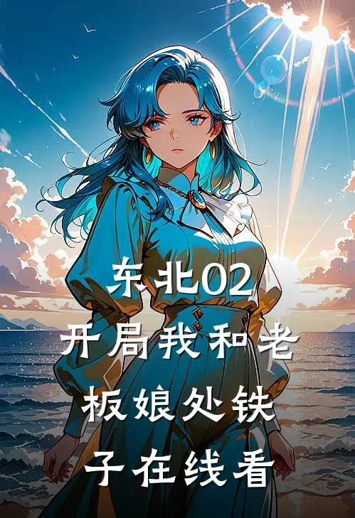 东北02：开局我和老板娘处铁子在线看