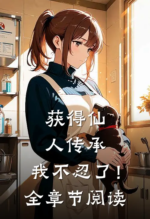 获得仙人传承，我不忍了！全章节阅读