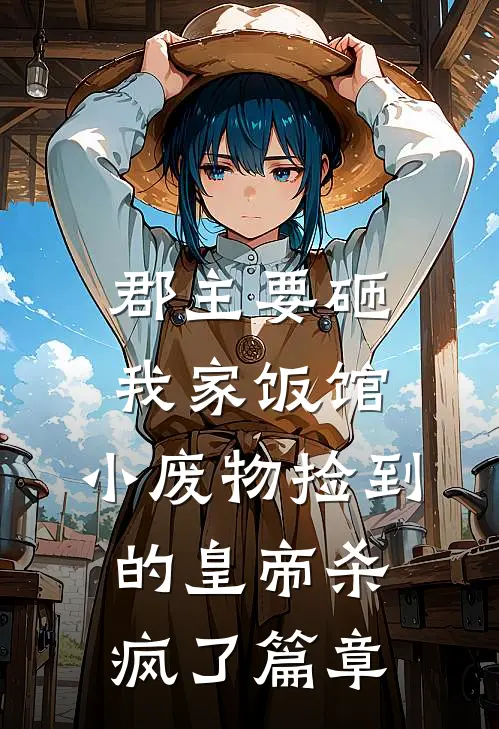 郡主要砸我家饭馆，小废物捡到的皇帝杀疯了篇章